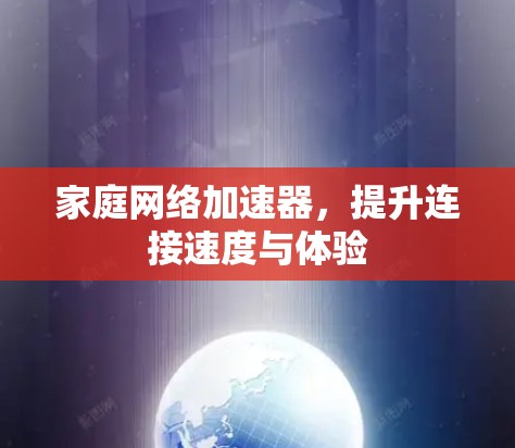 家庭网络加速器，提升连接速度与体验
