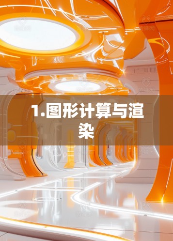 1.图形计算与渲染
