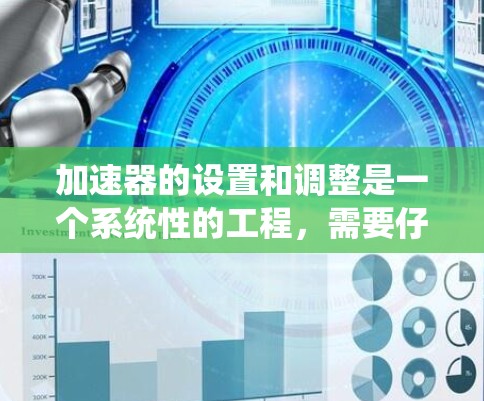 加速器的设置和调整是一个系统性的工程，需要仔细的步骤和反复的调试，以确保其正常运作。以下是加速器设置的分步指南