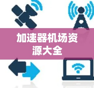 加速器机场资源大全