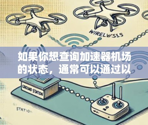 如果你想查询加速器机场的状态，通常可以通过以下步骤来完成