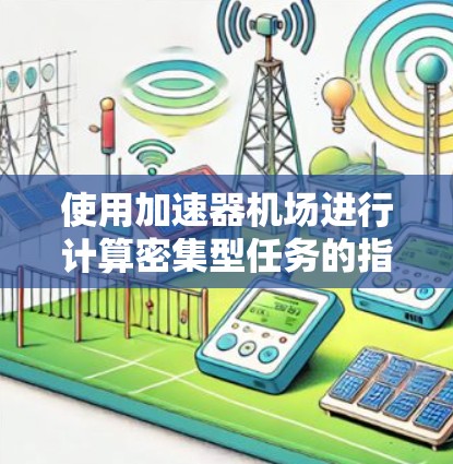 使用加速器机场进行计算密集型任务的指南