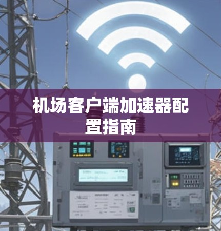 机场客户端加速器配置指南