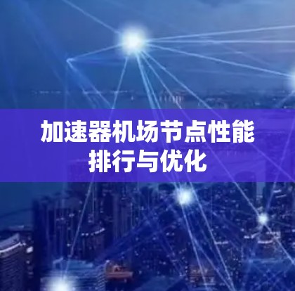 加速器机场节点性能排行与优化