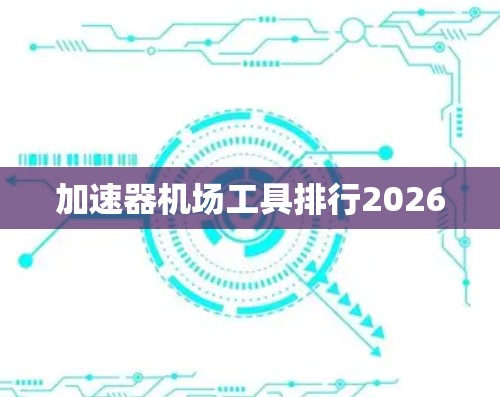 加速器机场工具排行2026