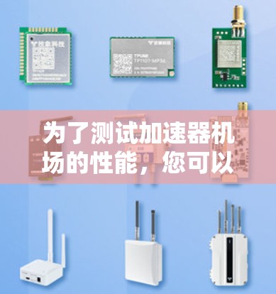为了测试加速器机场的性能，您可以使用以下步骤和资源
