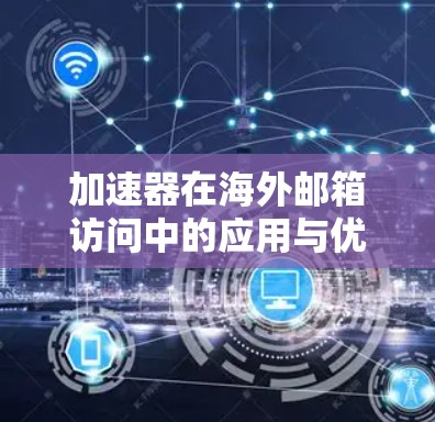 加速器在海外邮箱访问中的应用与优化