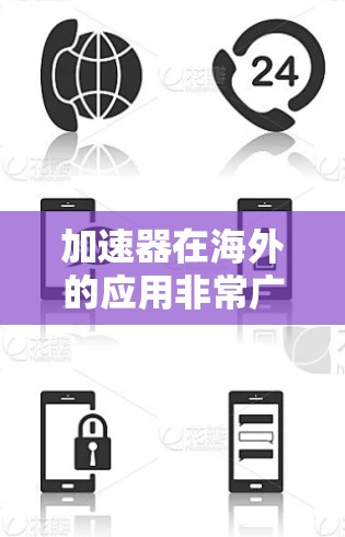 加速器在海外的应用非常广泛,特别是在高性能计算、数据分析、机器学习和云计算等领域。以下是加速器在海外应用的详细分析 加速器在海外的应用非常广泛,特别是在高性能计算、数据分析、机器学习和云计算等领域。以下是加速器在海外应用的详细分析