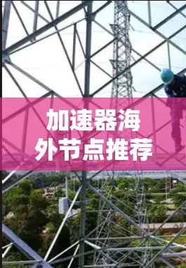 加速器海外节点推荐