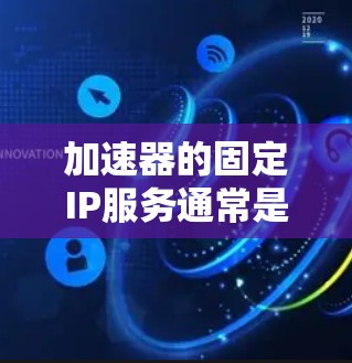 加速器的固定IP服务通常是指在网络中使用固定IP地址来管理和优化数据传输过程中的性能问题。固定IP服务可以帮助确保数据在加速器节点之间的路由和负载均衡,避免IP地址冲突和不稳定性 加速器的固定IP服务通常是指在网络中使用固定IP地址来管理和优化数据传输过程中的性能问题。固定IP服务可以帮助确保数据在加速器节点之间的路由和负载均衡,避免IP地址冲突和不稳定性