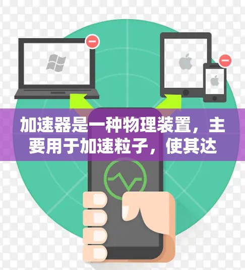 加速器是一种物理装置,主要用于加速粒子,使其达到高速或高能量状态。其核心功能包括利用磁场和电场来控制粒子的运动,实现加速和调控。以下是加速器的详细功能介绍 加速器是一种物理装置,主要用于加速粒子,使其达到高速或高能量状态。其核心功能包括利用磁场和电场来控制粒子的运动,实现加速和调控。以下是加速器的详细功能介绍