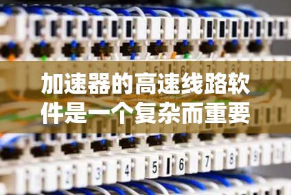 加速器的高速线路软件是一个复杂而重要的系统,用于控制和监控加速器的运行,确保粒子能够按预期加速并达到高速度。以下是对该软件的详细分析和总结 加速器的高速线路软件是一个复杂而重要的系统,用于控制和监控加速器的运行,确保粒子能够按预期加速并达到高速度。以下是对该软件的详细分析和总结