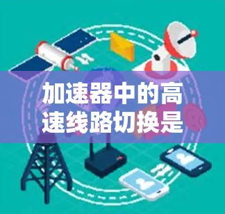 加速器中的高速线路切换是实现高性能粒子加速的关键技术，主要通过改变磁场和电场配置来实现粒子方向和速度的快速调整。以下是对该技术的详细分析