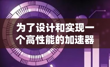 为了设计和实现一个高性能的加速器高速代理线路，可以按照以下步骤进行