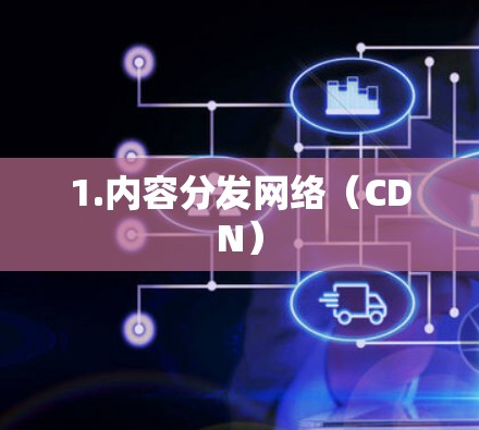 1.内容分发网络（CDN）