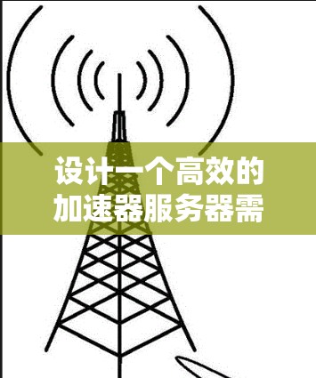 设计一个高效的加速器服务器需要综合考虑多个方面，以下是一个结构化的技术方案