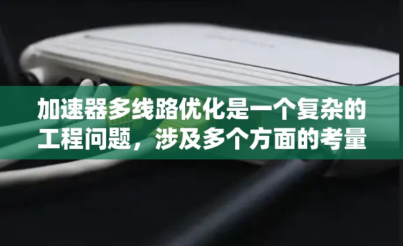 加速器多线路优化是一个复杂的工程问题，涉及多个方面的考量。以下是对该问题的系统分析和总结