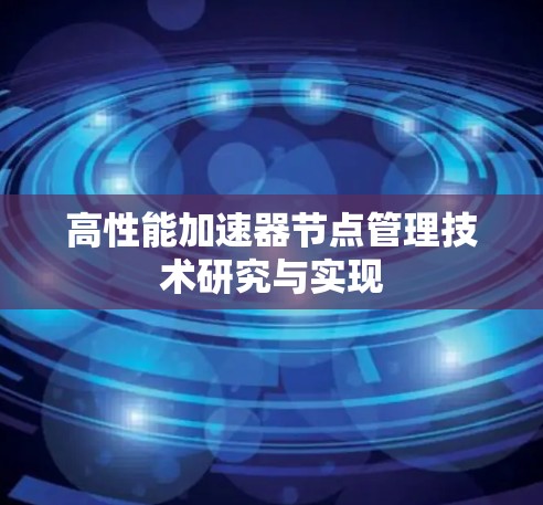 高性能加速器节点管理技术研究与实现 高性能加速器节点管理技术研究与实现