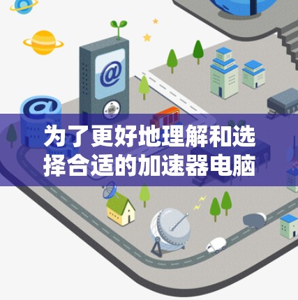 为了更好地理解和选择合适的加速器电脑翻墙软件，可以按照以下步骤进行