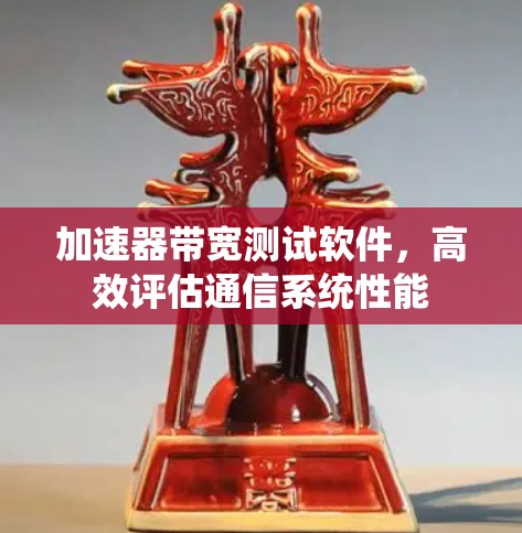 加速器带宽测试软件，高效评估通信系统性能