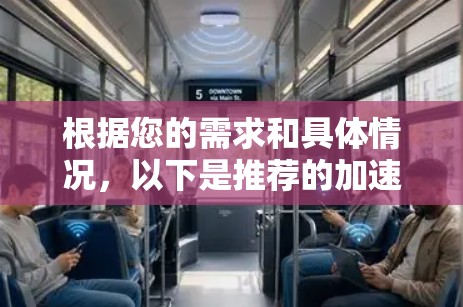 根据您的需求和具体情况，以下是推荐的加速器代理工具