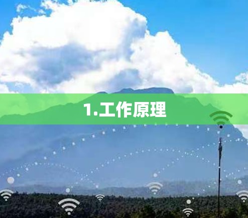 1.工作原理