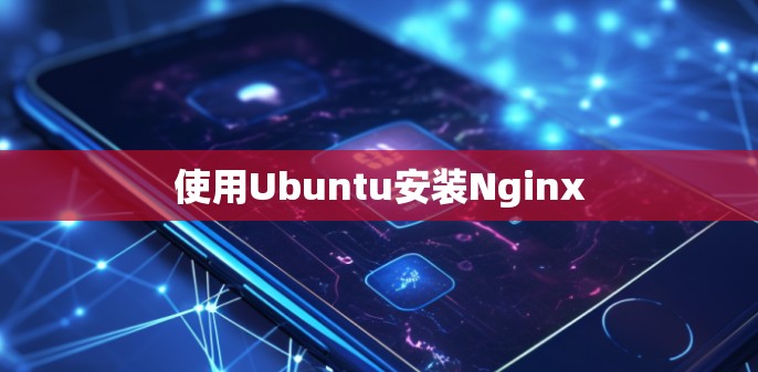 使用Ubuntu安装Nginx