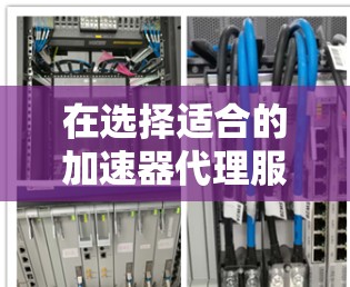 在选择适合的加速器代理服务时,需要综合考虑多个因素,包括功能、性能、成本、开发体验、扩展性和支持等。以下是针对各个服务的详细比较 在选择适合的加速器代理服务时,需要综合考虑多个因素,包括功能、性能、成本、开发体验、扩展性和支持等。以下是针对各个服务的详细比较
