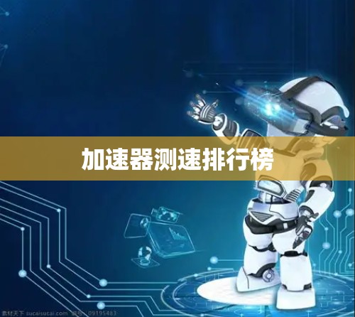 加速器测速排行榜