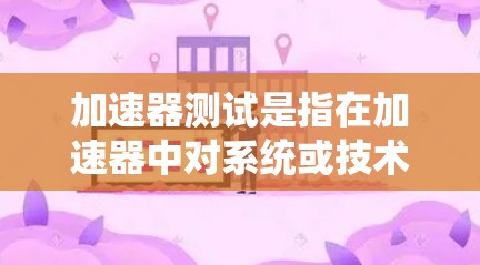 加速器测试是指在加速器中对系统或技术进行评估和验证的过程,旨在量化其性能、效率和效果。加速器测试的效果取决于具体的应用场景、加速器类型和测试方法。以下是一些常见的加速器测试效果 加速器测试是指在加速器中对系统或技术进行评估和验证的过程,旨在量化其性能、效率和效果。加速器测试的效果取决于具体的应用场景、加速器类型和测试方法。以下是一些常见的加速器测试效果