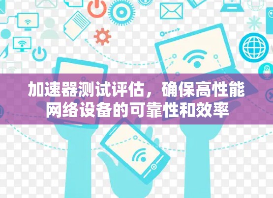 加速器测试评估，确保高性能网络设备的可靠性和效率