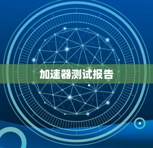加速器测试报告