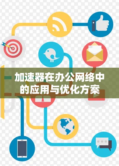 加速器在办公网络中的应用与优化方案