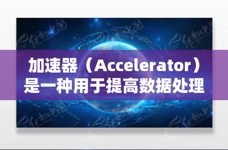 加速器（Accelerator）是一种用于提高数据处理速度和网络性能的设备或技术，常见于数据中心、云计算和高性能计算环境中。以下是一个适用于办公环境的加速器连接方案，旨在优化网络性能和数据传输效率