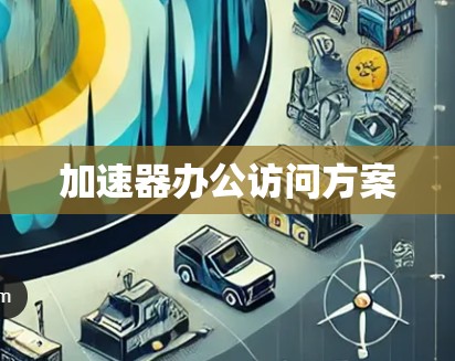 加速器办公访问方案 加速器办公访问方案