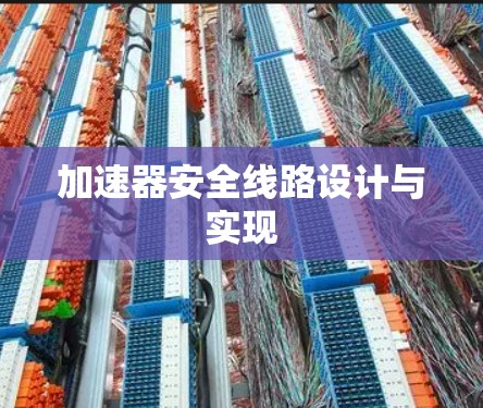 加速器安全线路设计与实现