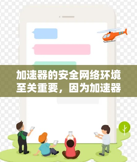 加速器的安全网络环境至关重要,因为加速器通常用于数据传输和处理,可能会面临大量的网络流量和数据安全威胁。以下是一些关键的安全措施和策略,帮助确保加速器的网络环境安全 加速器的安全网络环境至关重要,因为加速器通常用于数据传输和处理,可能会面临大量的网络流量和数据安全威胁。以下是一些关键的安全措施和策略,帮助确保加速器的网络环境安全
