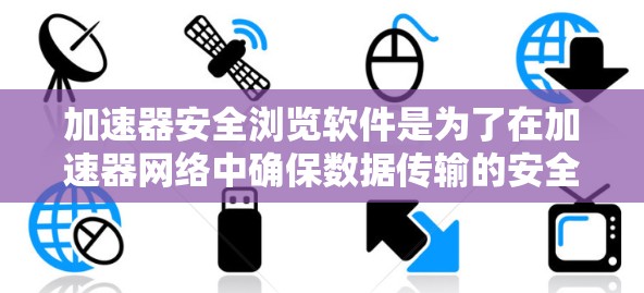 加速器安全浏览软件是为了在加速器网络中确保数据传输的安全性而开发的。这些软件通常集成了加密技术和隐私保护措施,以防止数据泄露和篡改。以下是选择这些软件时应考虑的关键因素和推荐的几款软件 加速器安全浏览软件是为了在加速器网络中确保数据传输的安全性而开发的。这些软件通常集成了加密技术和隐私保护措施,以防止数据泄露和篡改。以下是选择这些软件时应考虑的关键因素和推荐的几款软件