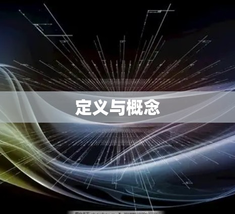 定义与概念