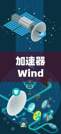加速器Windows版简介与应用