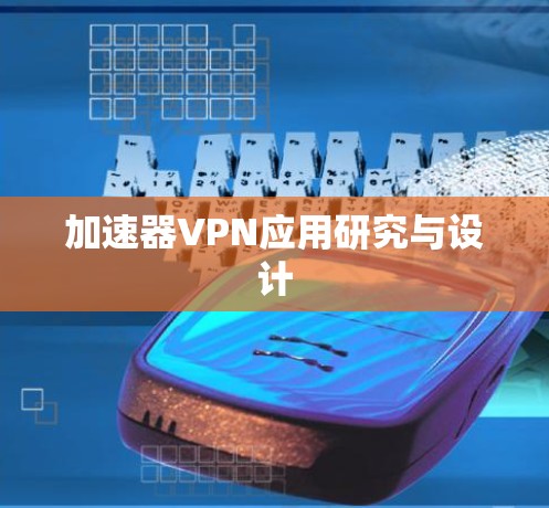 加速器VPN应用研究与设计