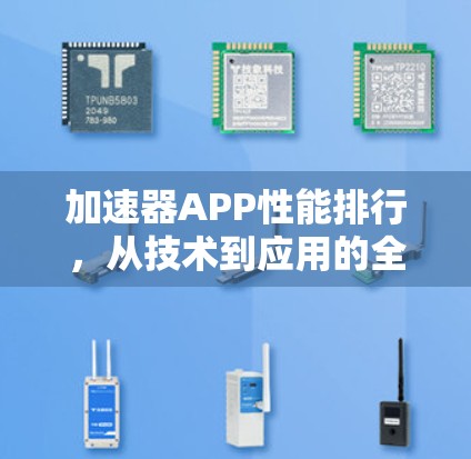 加速器APP性能排行，从技术到应用的全面解析