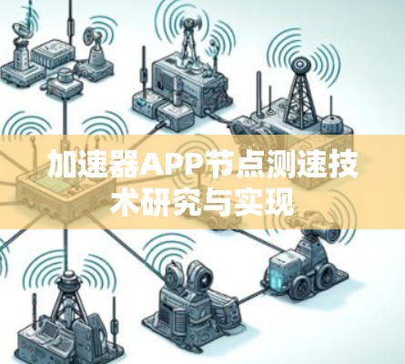 加速器APP节点测速技术研究与实现
