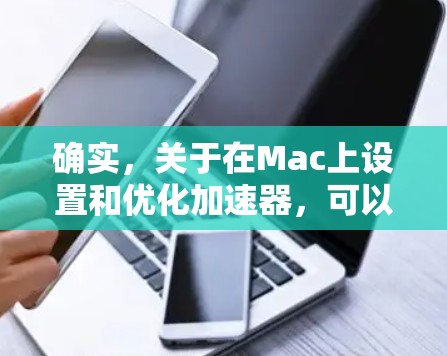 确实，关于在Mac上设置和优化加速器，可以按照以下步骤进行