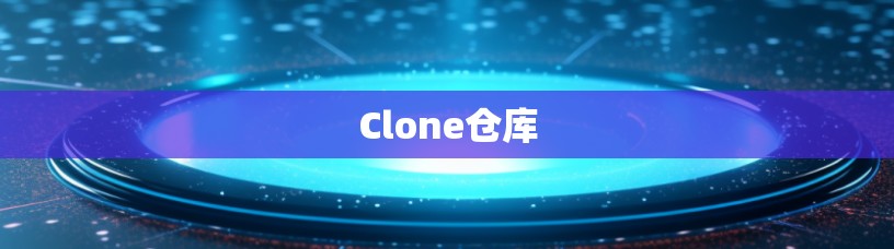 Clone仓库