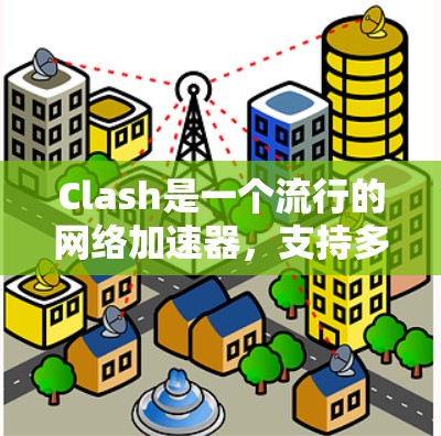 Clash是一个流行的网络加速器，支持多种平台的客户端。如果你在使用Clash的Windows客户端时遇到连接服务器的问题，可以按照以下步骤进行排查和解决