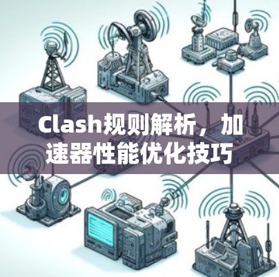 Clash规则解析，加速器性能优化技巧