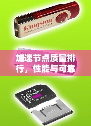 加速节点质量排行，性能与可靠性的双重保障
