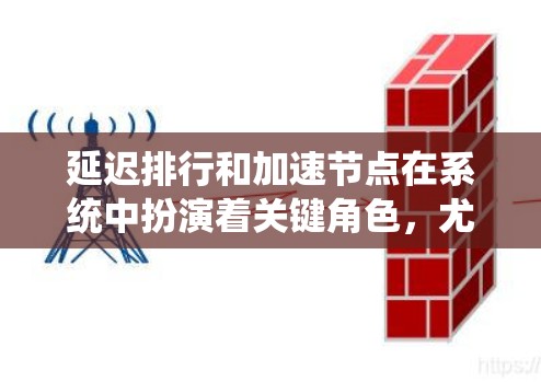 延迟排行和加速节点在系统中扮演着关键角色，尤其是在处理延迟敏感的任务时。以下是它们之间的关系和影响分析