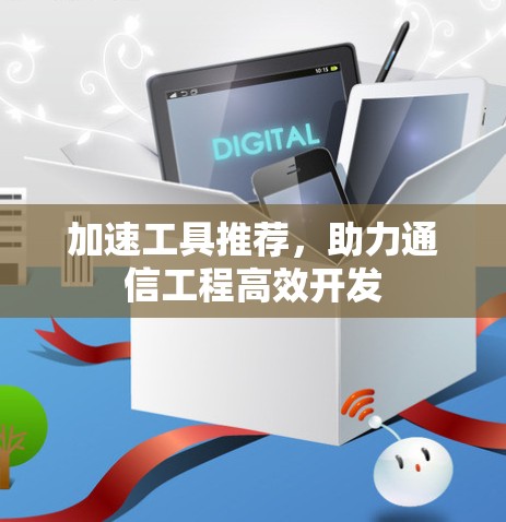 加速工具推荐，助力通信工程高效开发